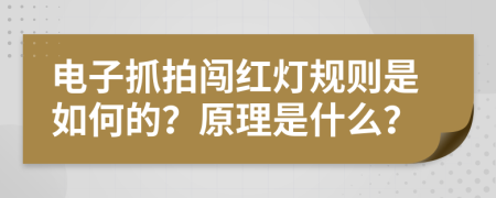 电子抓拍闯红灯规则是如何的？原理是什么？