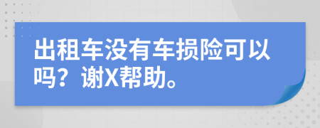出租车没有车损险可以吗？谢X帮助。