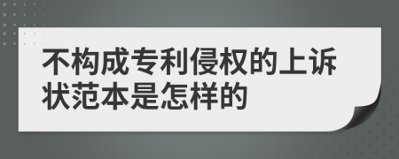 不构成专利侵权的上诉状范本是怎样的