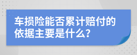 车损险能否累计赔付的依据主要是什么？