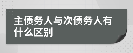 主债务人与次债务人有什么区别