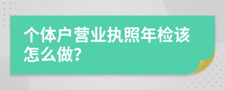 个体户营业执照年检该怎么做？