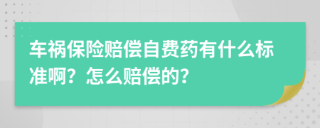 车祸保险赔偿自费药有什么标准啊？怎么赔偿的？