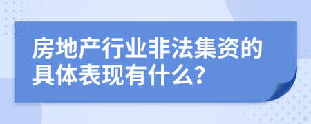 房地产行业非法集资的具体表现有什么？