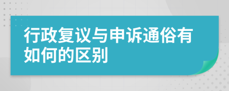 行政复议与申诉通俗有如何的区别