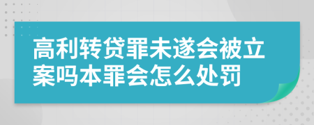 高利转贷罪未遂会被立案吗本罪会怎么处罚