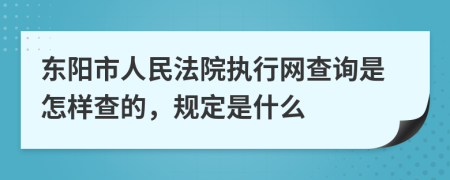 东阳市人民法院执行网查询是怎样查的，规定是什么