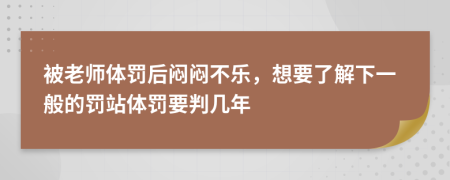 被老师体罚后闷闷不乐，想要了解下一般的罚站体罚要判几年