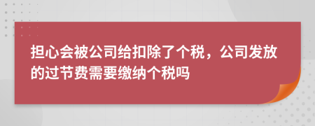 担心会被公司给扣除了个税，公司发放的过节费需要缴纳个税吗