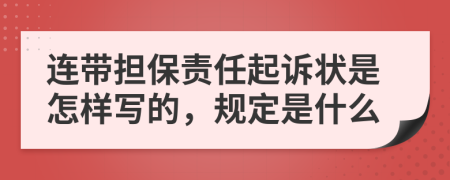 连带担保责任起诉状是怎样写的，规定是什么