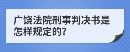 广饶法院刑事判决书是怎样规定的？