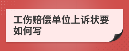 工伤赔偿单位上诉状要如何写