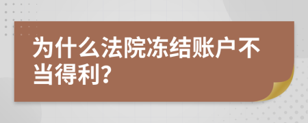 为什么法院冻结账户不当得利？