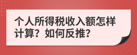 个人所得税收入额怎样计算？如何反推？