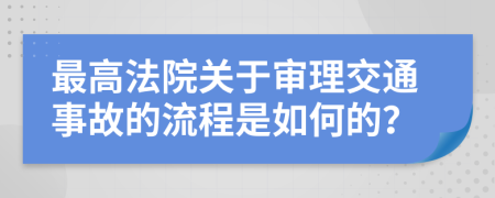 最高法院关于审理交通事故的流程是如何的？