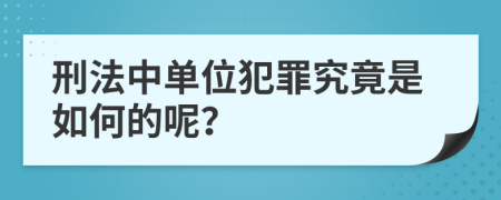 刑法中单位犯罪究竟是如何的呢？