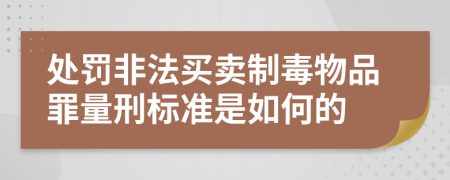 处罚非法买卖制毒物品罪量刑标准是如何的