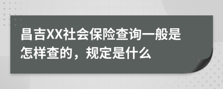 昌吉XX社会保险查询一般是怎样查的，规定是什么