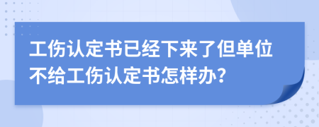 工伤认定书已经下来了但单位不给工伤认定书怎样办？