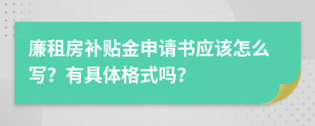 廉租房补贴金申请书应该怎么写？有具体格式吗？