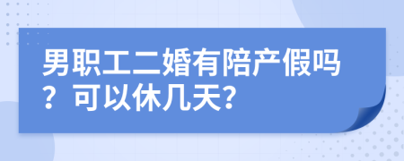 男职工二婚有陪产假吗？可以休几天？