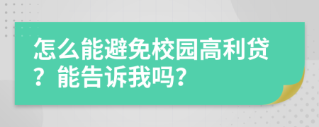 怎么能避免校园高利贷？能告诉我吗？