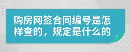 购房网签合同编号是怎样查的，规定是什么的