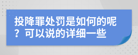 投降罪处罚是如何的呢？可以说的详细一些