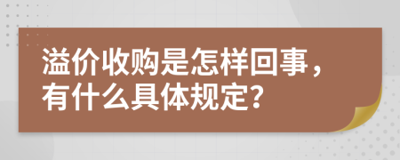 溢价收购是怎样回事，有什么具体规定？