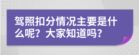 驾照扣分情况主要是什么呢？大家知道吗？