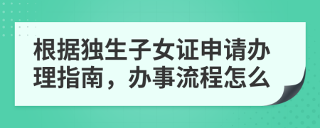 根据独生子女证申请办理指南，办事流程怎么