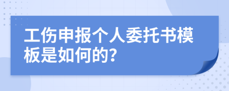 工伤申报个人委托书模板是如何的？