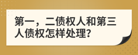 第一，二债权人和第三人债权怎样处理？