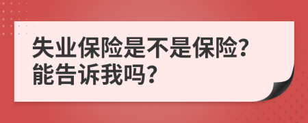 失业保险是不是保险？能告诉我吗？