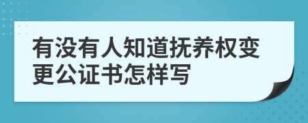 有没有人知道抚养权变更公证书怎样写