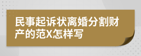 民事起诉状离婚分割财产的范X怎样写