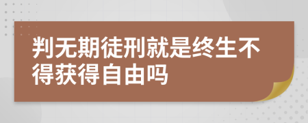 判无期徒刑就是终生不得获得自由吗