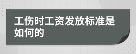 工伤时工资发放标准是如何的