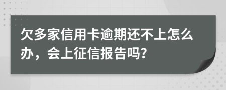 欠多家信用卡逾期还不上怎么办，会上征信报告吗？