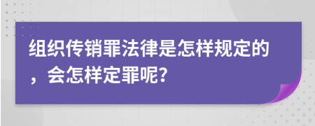 组织传销罪法律是怎样规定的，会怎样定罪呢？
