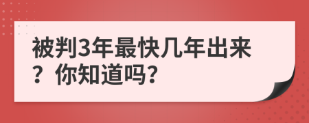 被判3年最快几年出来？你知道吗？