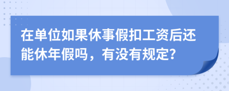 在单位如果休事假扣工资后还能休年假吗，有没有规定？