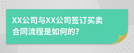 XX公司与XX公司签订买卖合同流程是如何的？