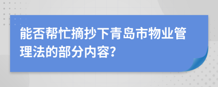 能否帮忙摘抄下青岛市物业管理法的部分内容？