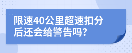 限速40公里超速扣分后还会给警告吗？