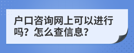 户口咨询网上可以进行吗？怎么查信息？