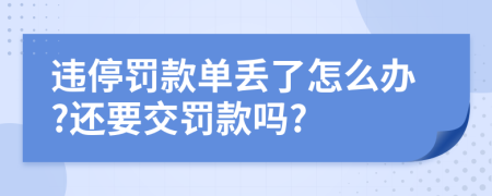 违停罚款单丢了怎么办?还要交罚款吗?