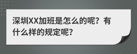 深圳XX加班是怎么的呢？有什么样的规定呢？