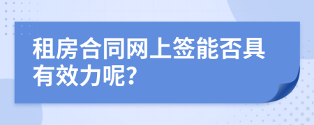 租房合同网上签能否具有效力呢？