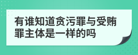 有谁知道贪污罪与受贿罪主体是一样的吗